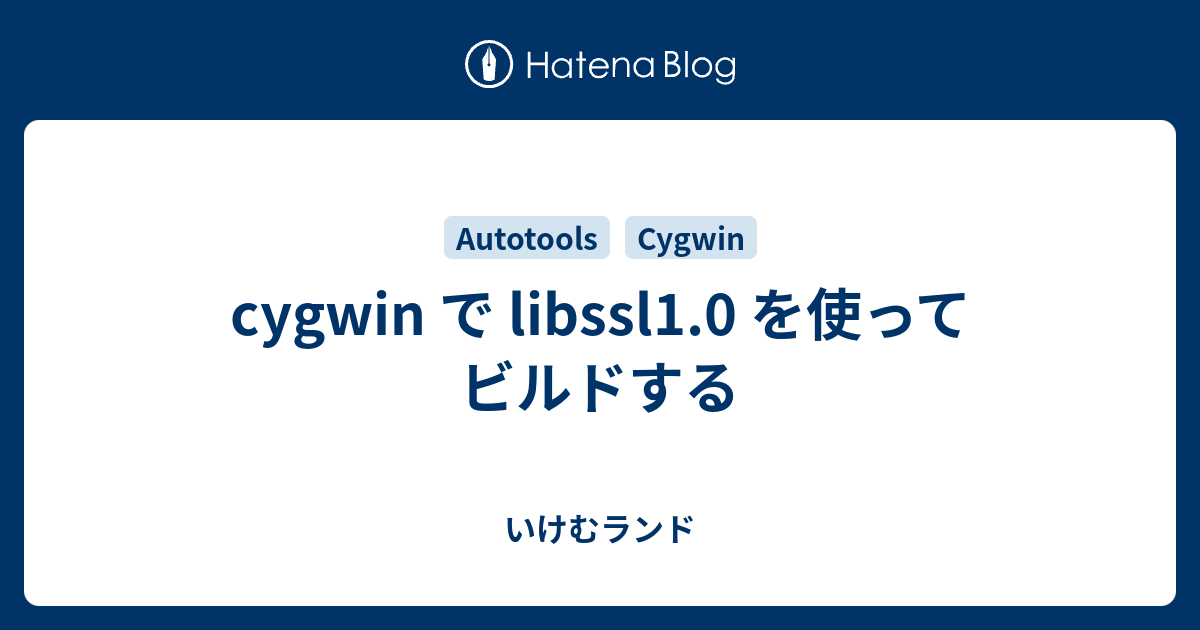 cygwin で libssl1.0 を使ってビルドする - いけむランド