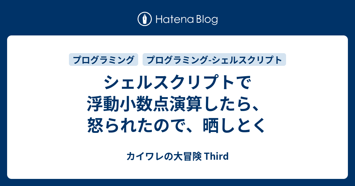 シェルスクリプトで浮動小数点演算したら 怒られたので 晒しとく カイワレの大冒険 Third