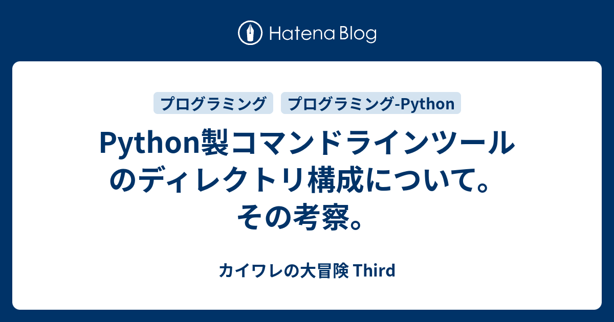 Python製コマンドラインツールのディレクトリ構成について その考察 カイワレの大冒険 Third