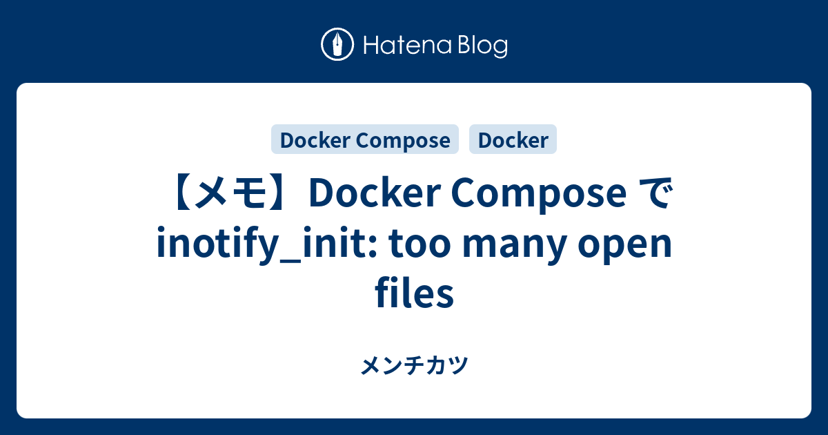 【メモ】Docker Compose で inotify_init too many open files メンチカツ