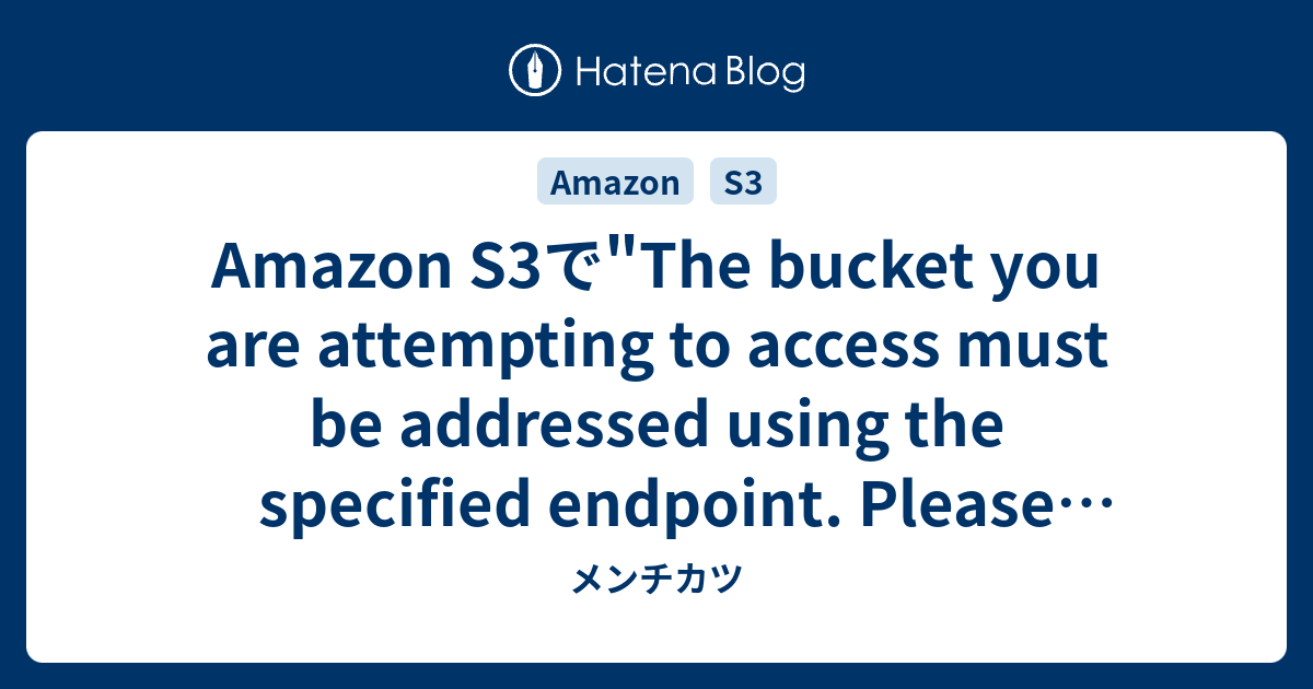 Amazon S3で"The bucket you are attempting to access must be addressed
