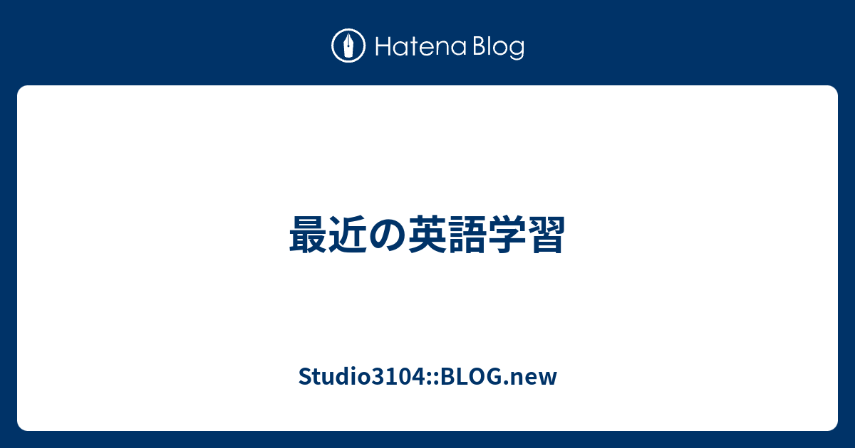 最近の英語学習 Studio3104 Blog New