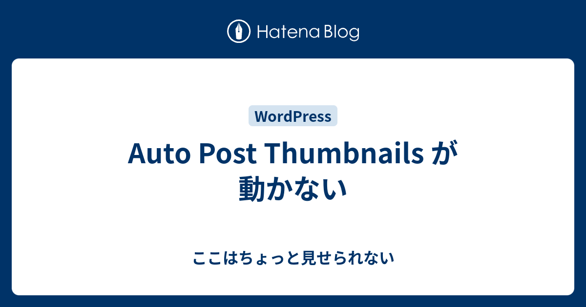 Auto Post Thumbnails が動かない ここはちょっと見せられない