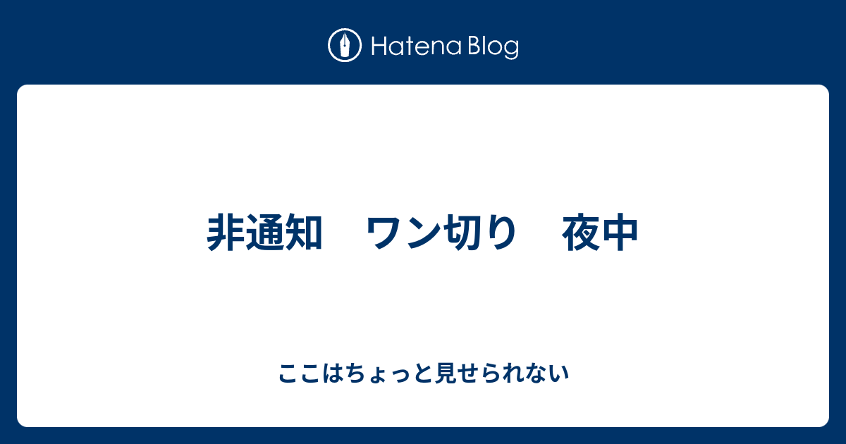 非 通知 ワン 切り 目的