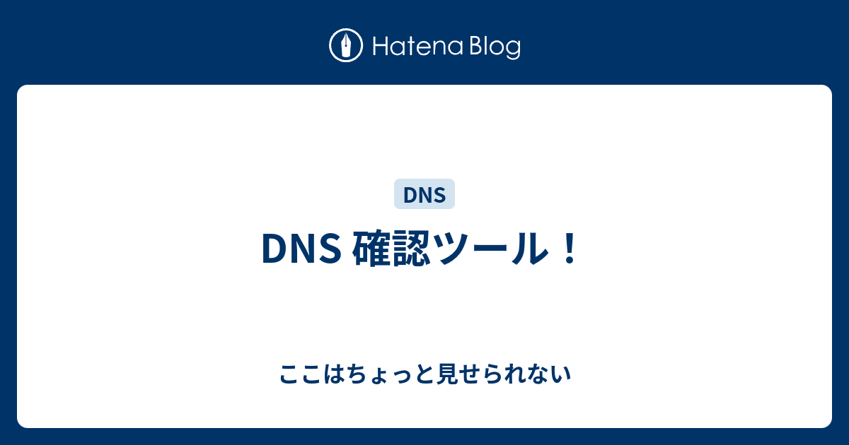 Dns 確認ツール ここはちょっと見せられない