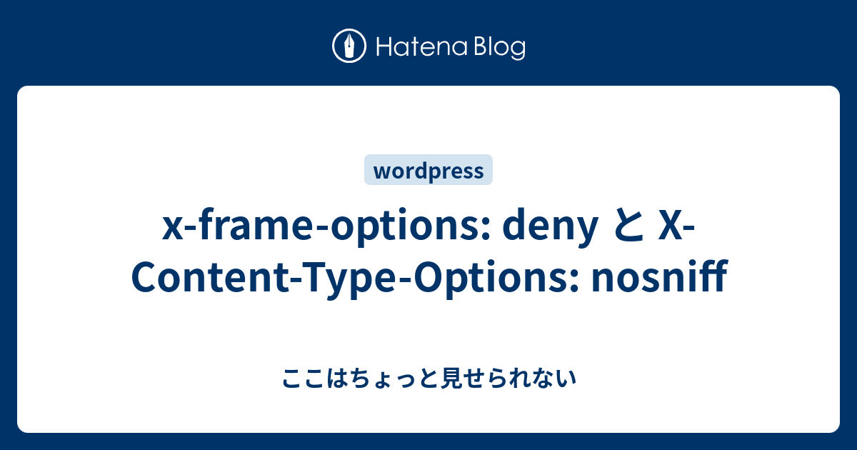 xframeoptions deny と XContentTypeOptions nosniff ここはちょっと見せられない