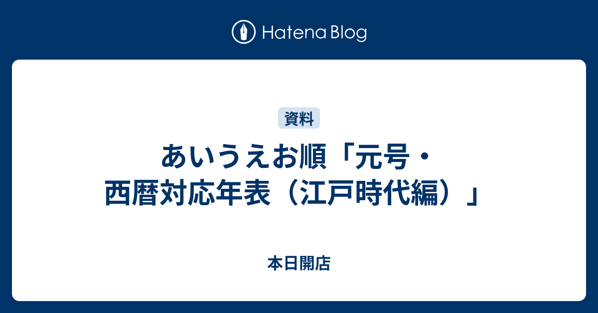 あいうえお順 元号 西暦対応年表 江戸時代編 平民新聞