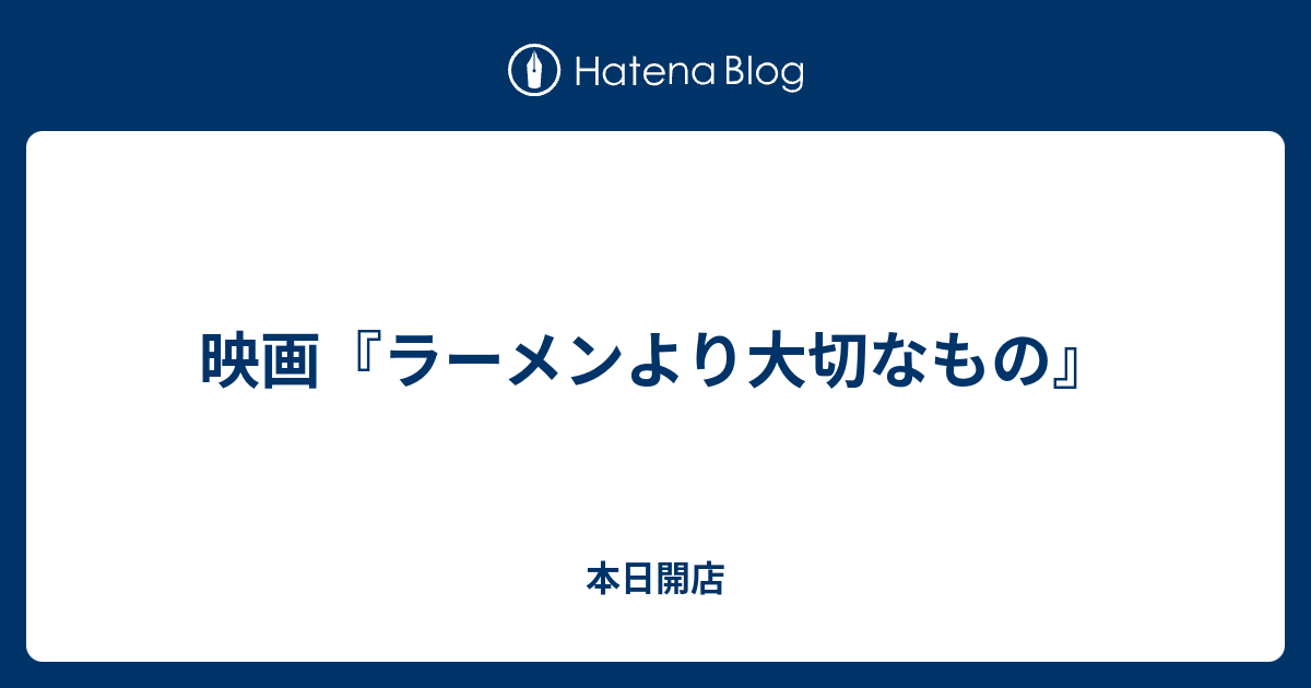 映画 ラーメンより大切なもの 平民新聞