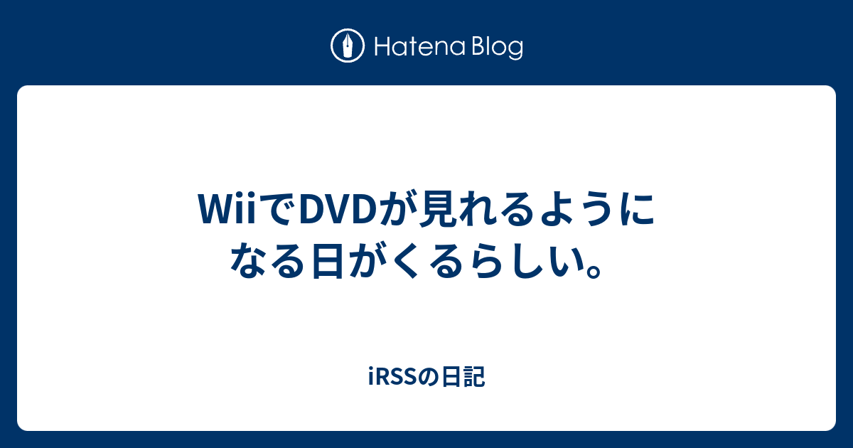 Wiiでdvdが見れるようになる日がくるらしい Irssの日記