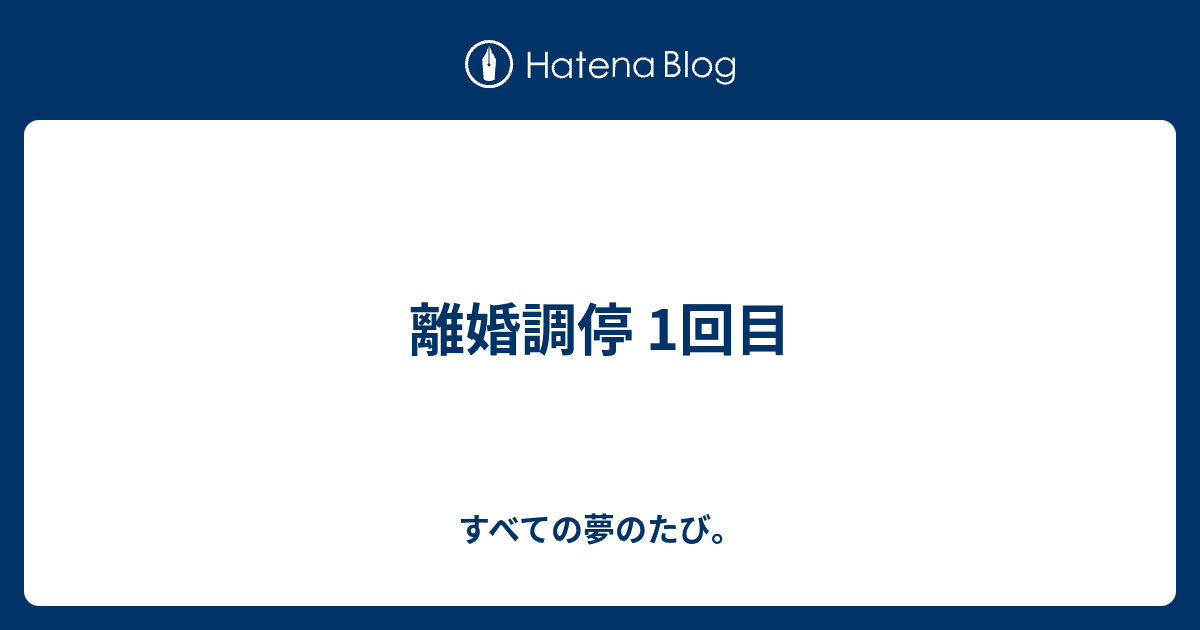 離婚調停 1回目 すべての夢のたび