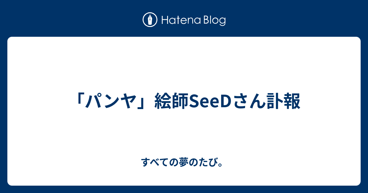 パンヤ 絵師seedさん訃報 すべての夢のたび