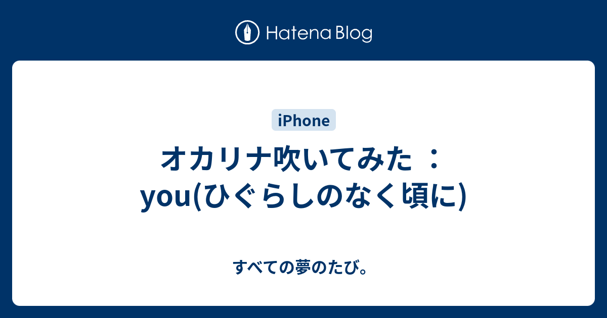 オカリナ吹いてみた You ひぐらしのなく頃に すべての夢のたび