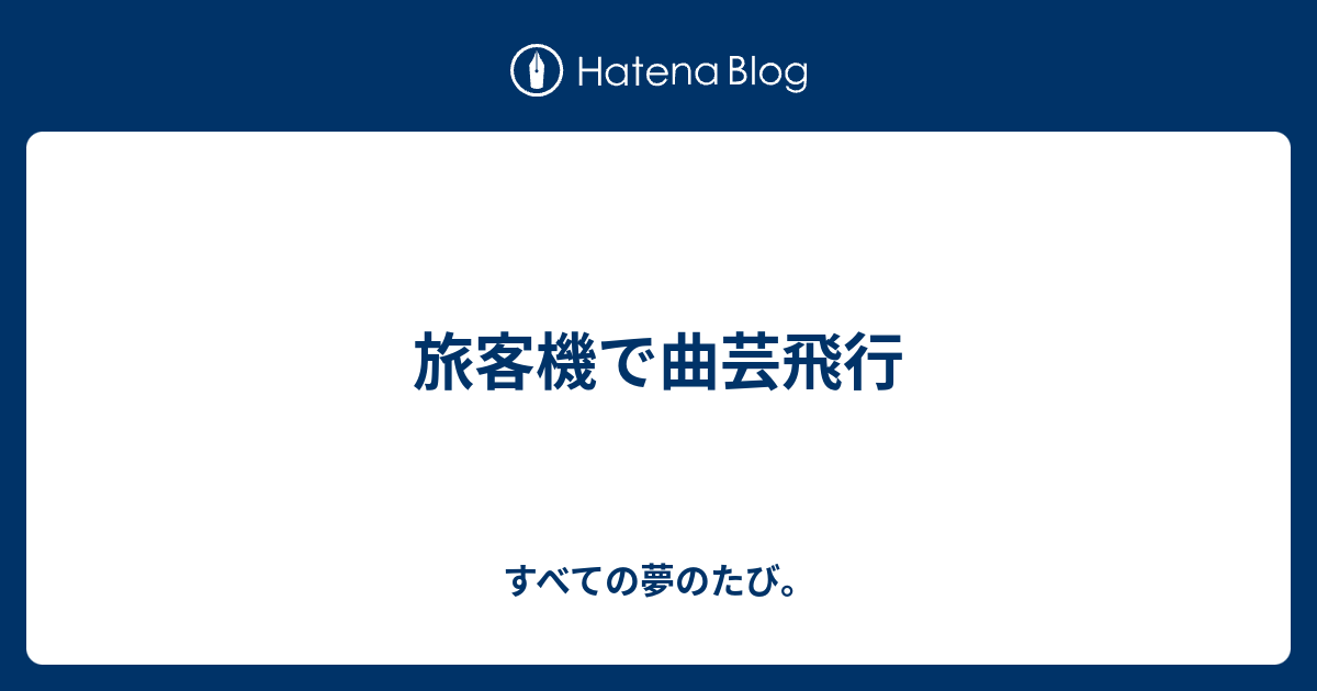 旅客機で曲芸飛行 すべての夢のたび