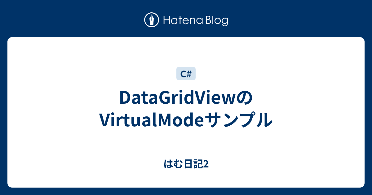 DataGridViewのVirtualModeサンプル - はむ日記2