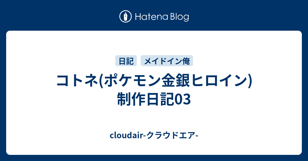 コトネ ポケモン金銀ヒロイン 制作日記03 Cloudair クラウドエア