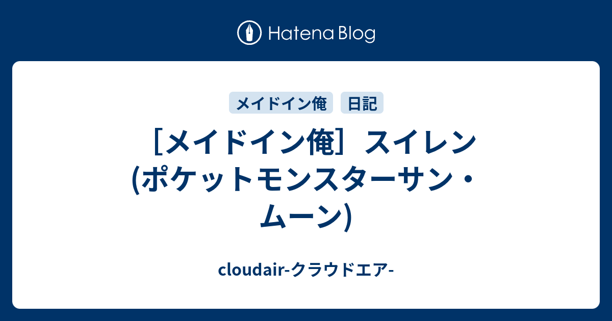 メイドイン俺 スイレン ポケットモンスターサン ムーン Cloudair クラウドエア