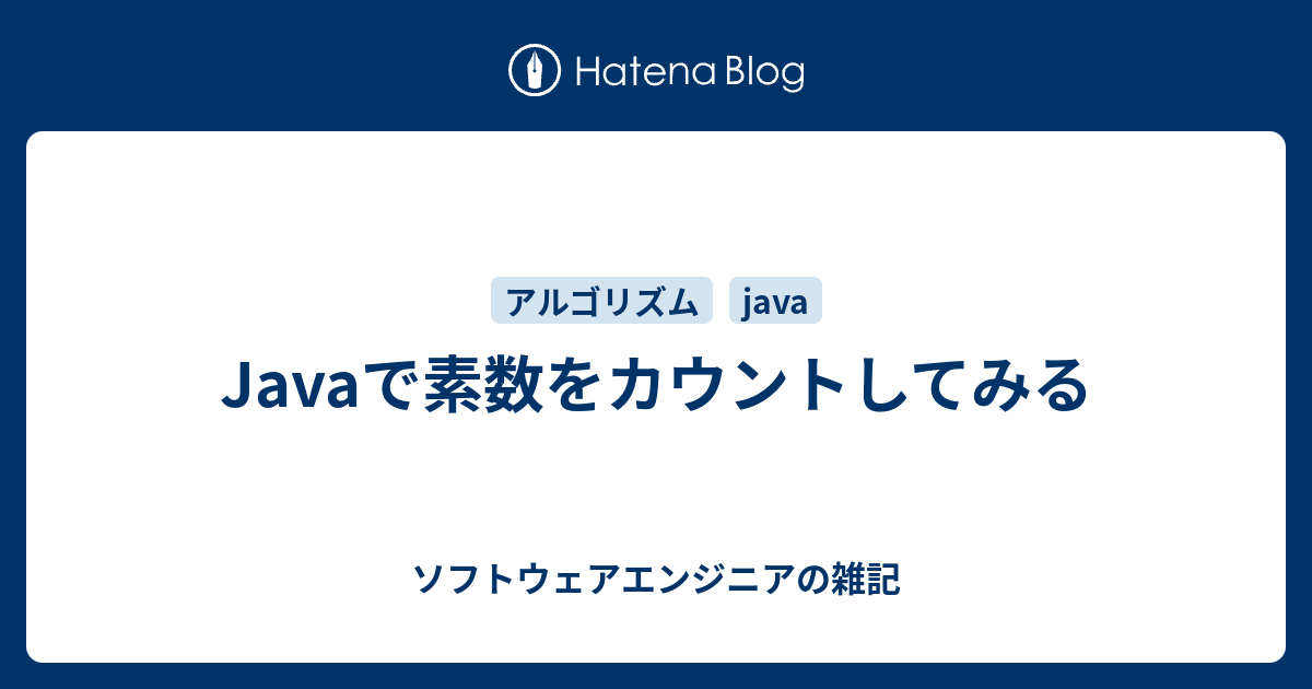 Javaで素数をカウントしてみる へっぽこitパパのブログ