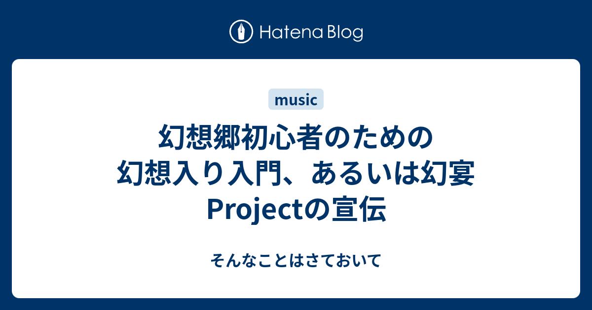 幻想郷初心者のための幻想入り入門 あるいは幻宴projectの宣伝 そんなことはさておいて