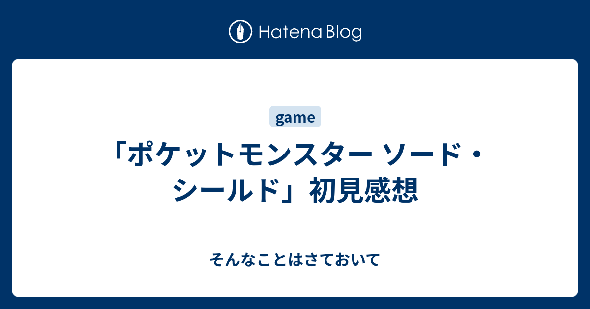 ポケットモンスター ソード シールド 初見感想 そんなことはさておいて