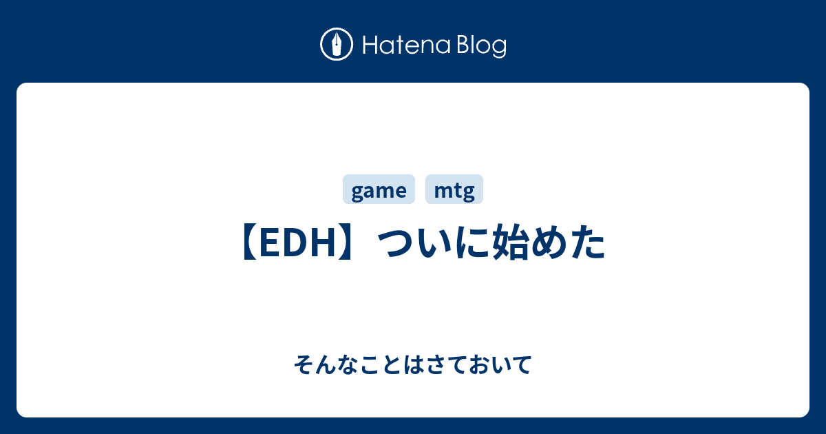 Edh ついに始めた そんなことはさておいて