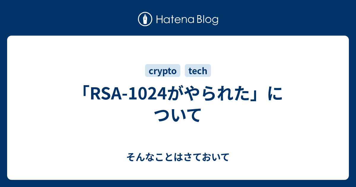 「RSA-1024がやられた」について - そんなことはさておいて