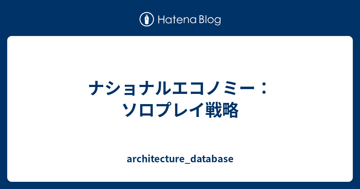 ナショナルエコノミー ソロプレイ戦略 Architecture Database