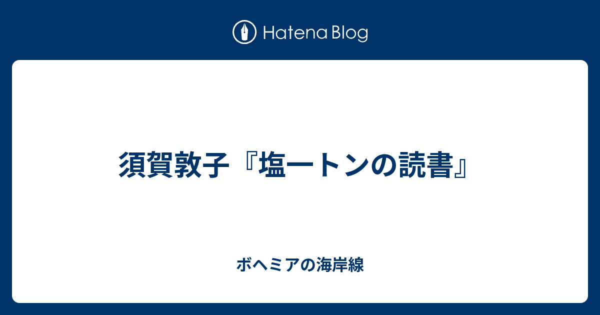 須賀敦子『塩一トンの読書』 - ボヘミアの海岸線