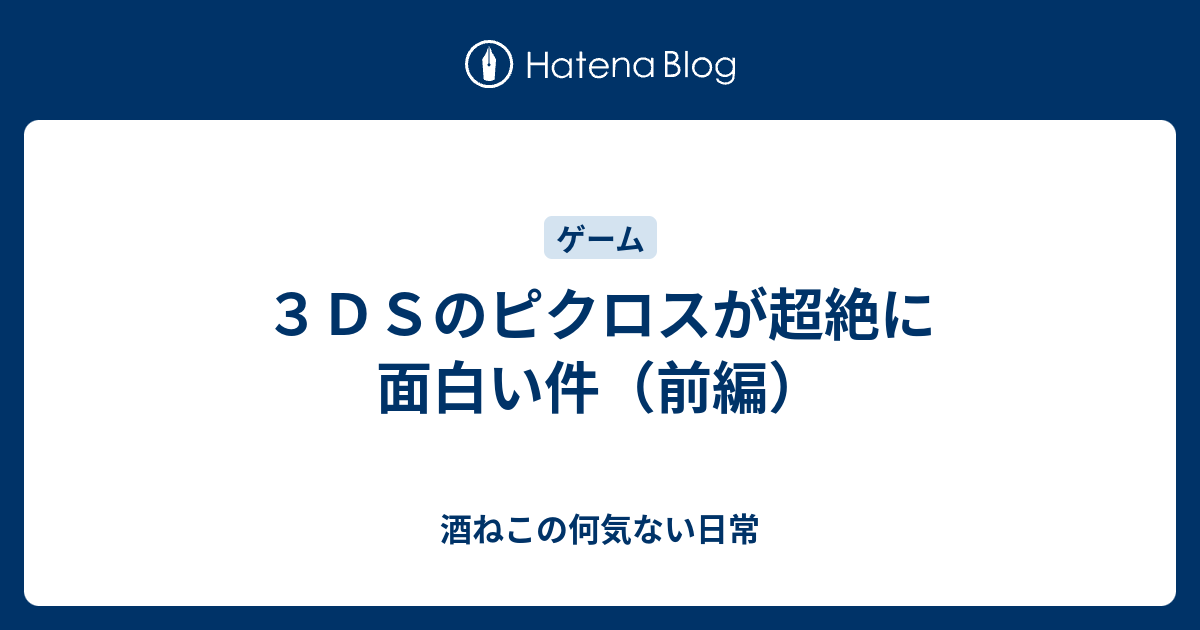 ３ｄｓのピクロスが超絶に面白い件 前編 酒ねこの何気ない日常