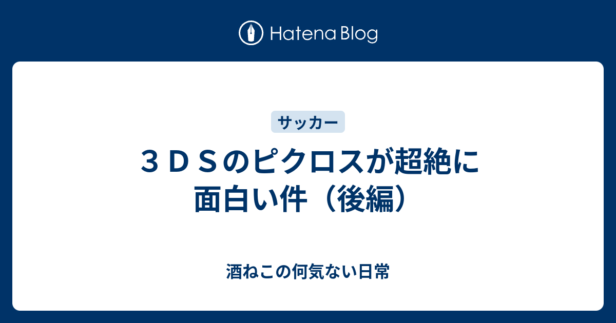 ３ｄｓのピクロスが超絶に面白い件 後編 酒ねこの何気ない日常