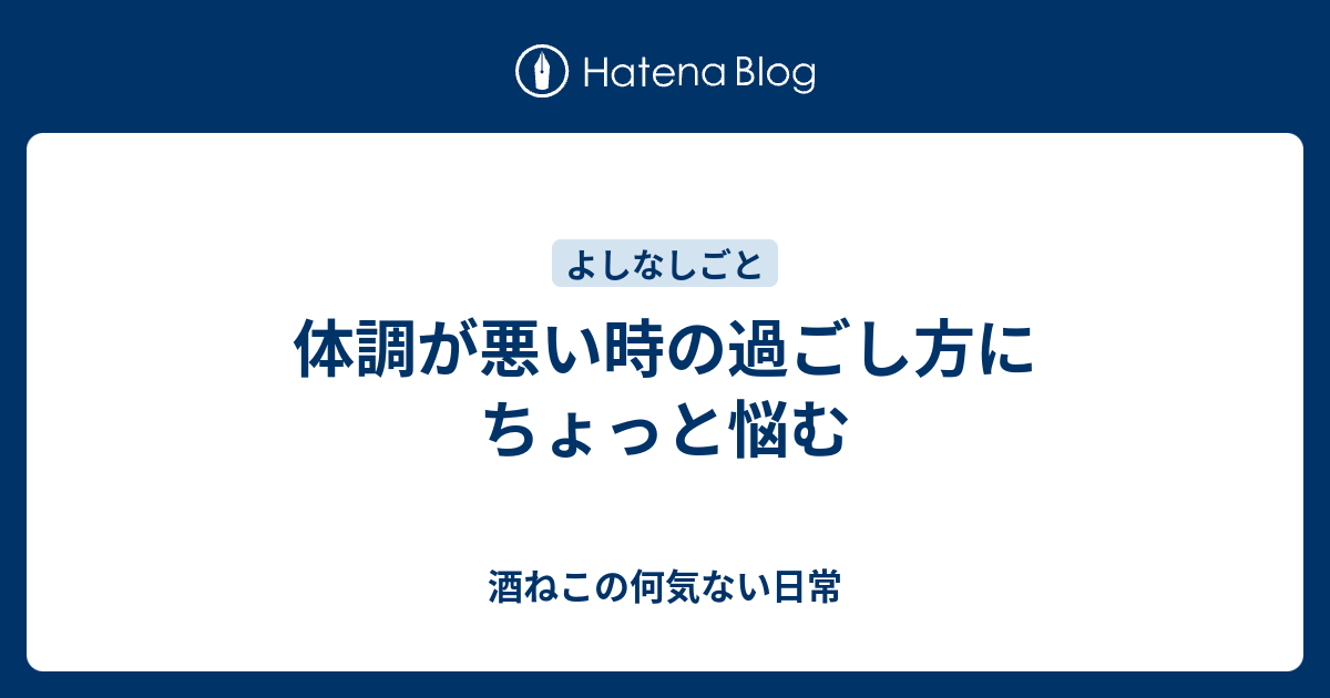 体調が悪い時の過ごし方にちょっと悩む 酒ねこの何気ない日常