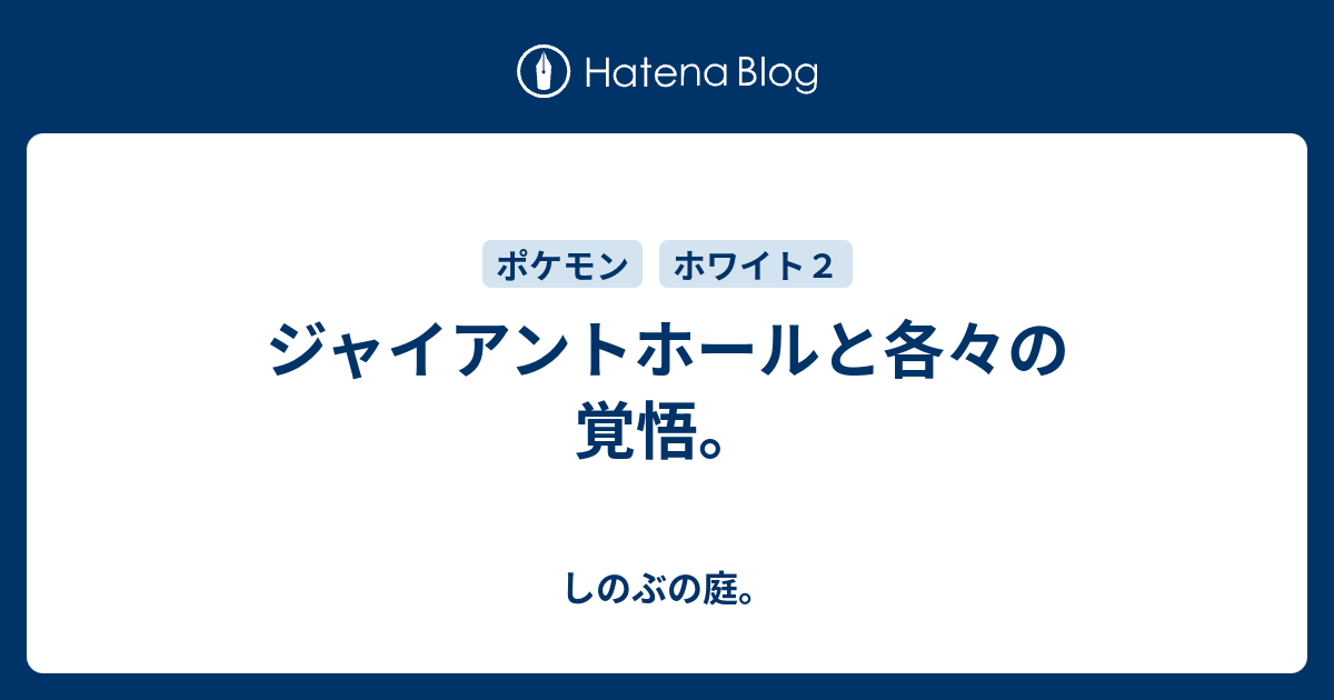 ジャイアントホールと各々の覚悟 しのぶの庭