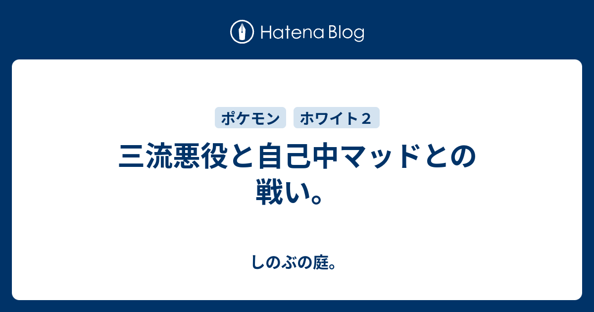 三流悪役と自己中マッドとの戦い しのぶの庭