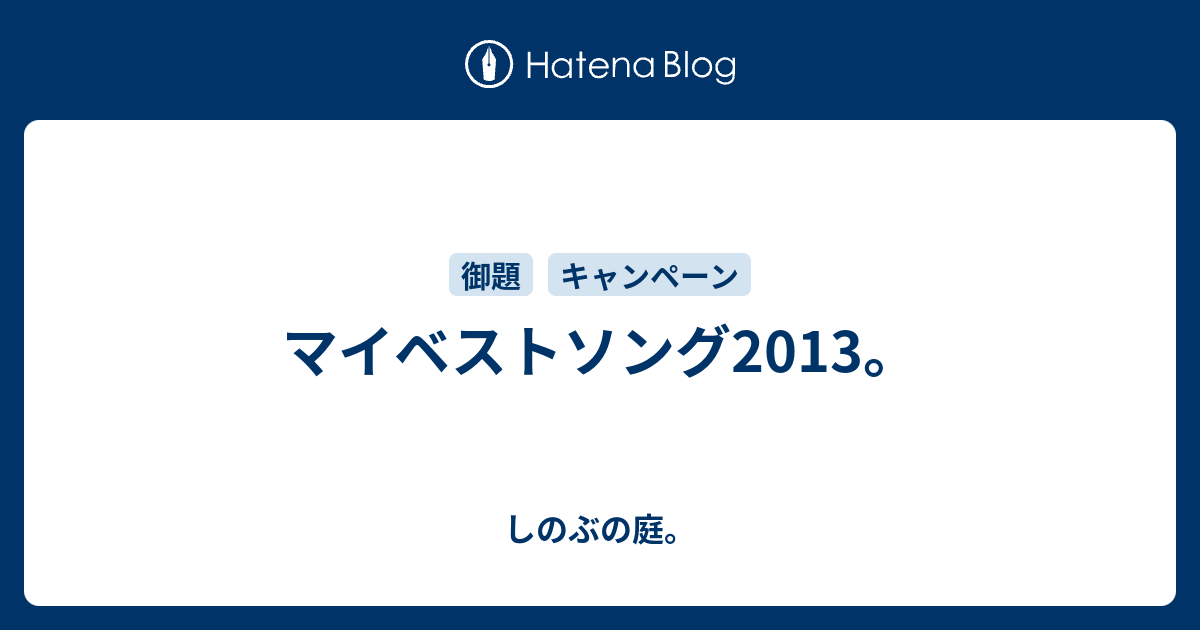 マイベストソング13 しのぶの庭