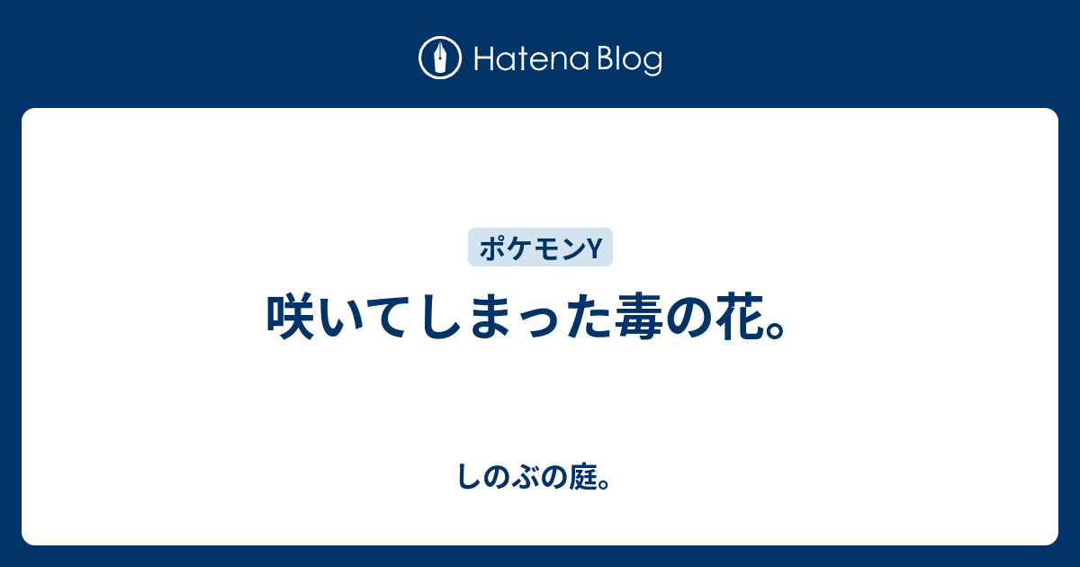 咲いてしまった毒の花 しのぶの庭