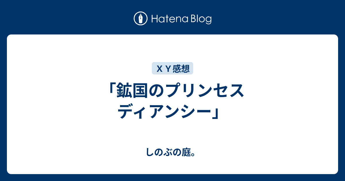 鉱国のプリンセス ディアンシー しのぶの庭