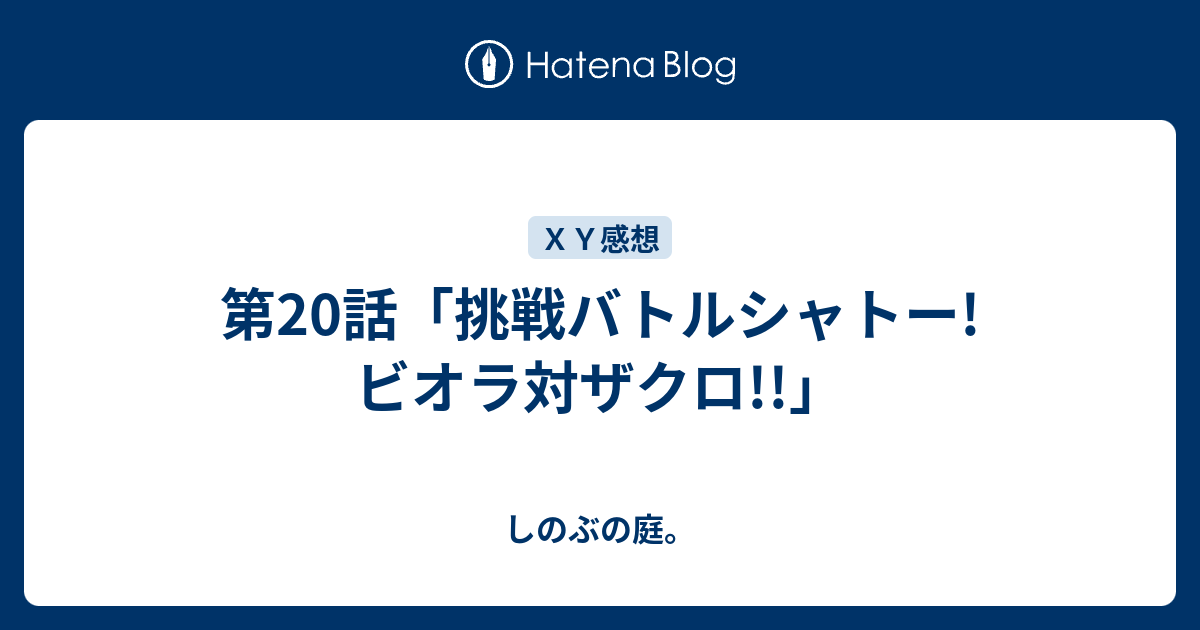 第話 挑戦バトルシャトー ビオラ対ザクロ しのぶの庭