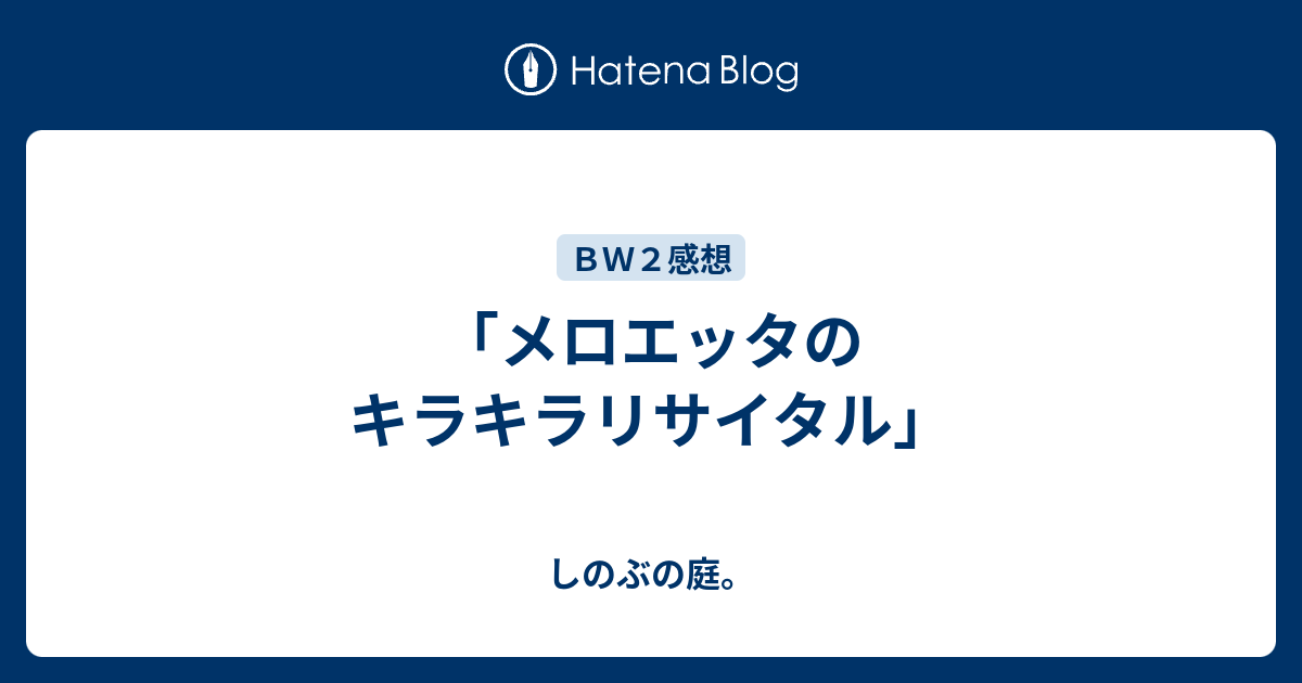 メロエッタのキラキラリサイタル しのぶの庭