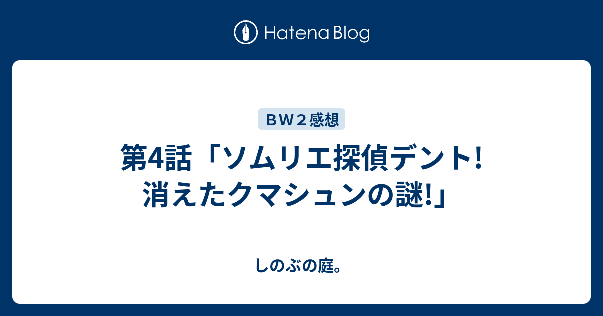 第4話 ソムリエ探偵デント 消えたクマシュンの謎 しのぶの庭