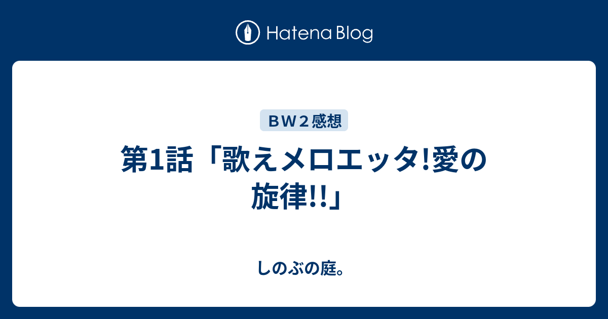 第1話 歌えメロエッタ 愛の旋律 しのぶの庭