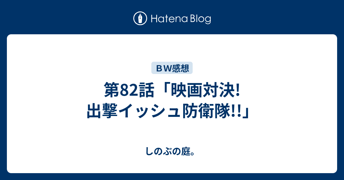 第話 映画対決 出撃イッシュ防衛隊 しのぶの庭