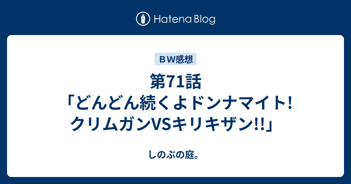 第71話 どんどん続くよドンナマイト クリムガンvsキリキザン しのぶの庭