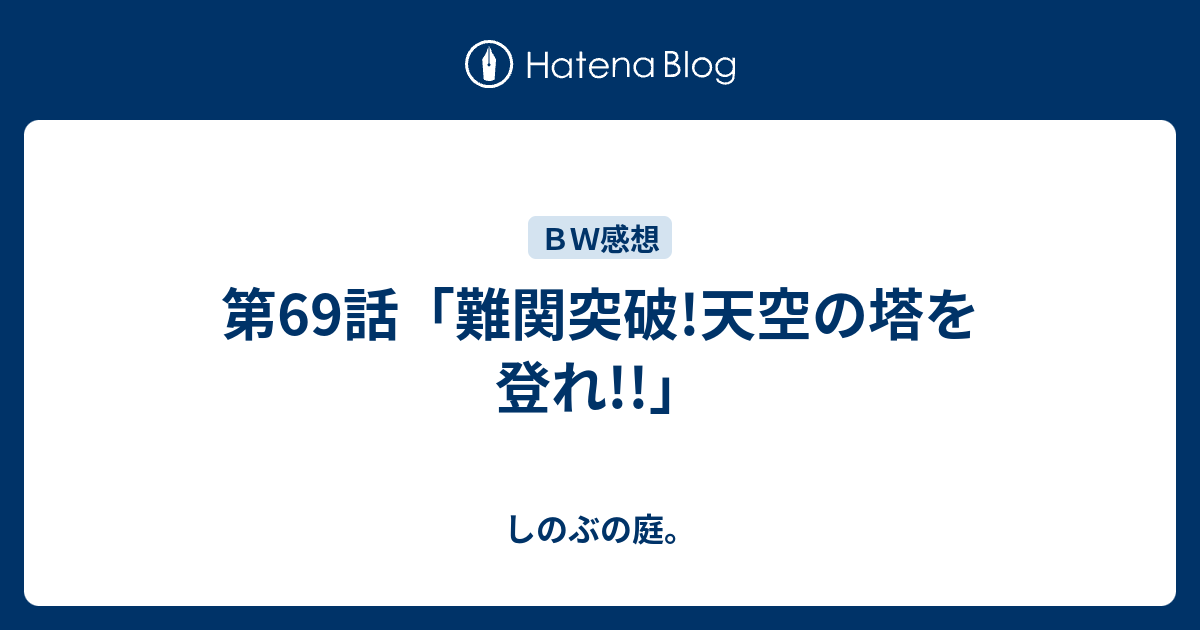 第69話 難関突破 天空の塔を登れ しのぶの庭