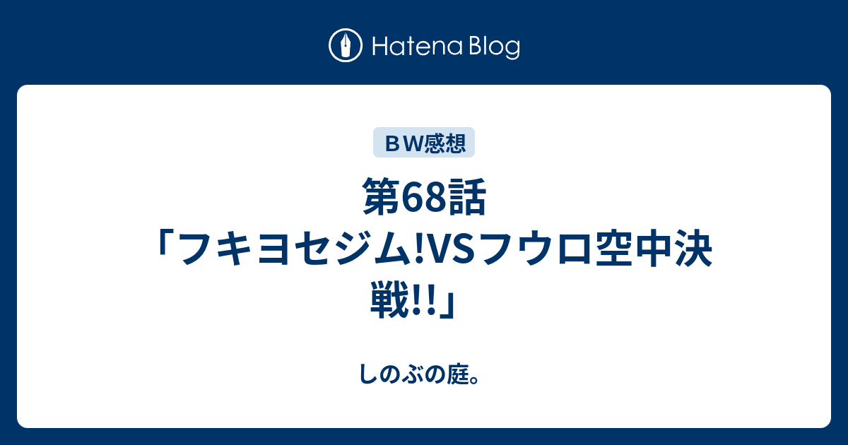 第68話 フキヨセジム Vsフウロ空中決戦 しのぶの庭