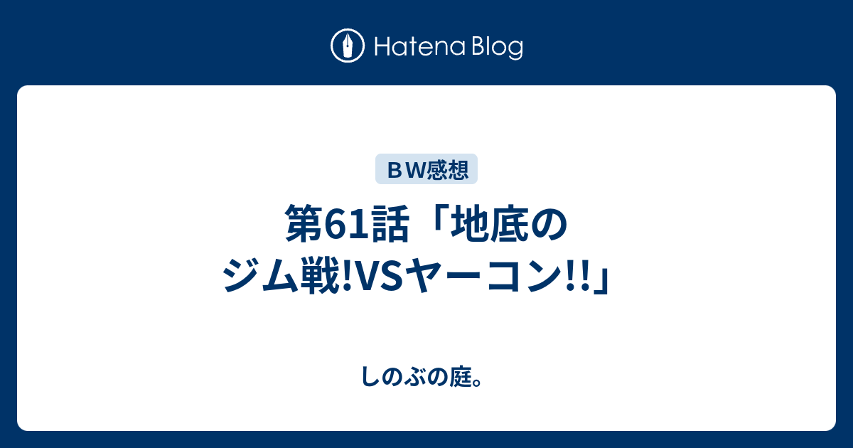 第61話 地底のジム戦 Vsヤーコン しのぶの庭