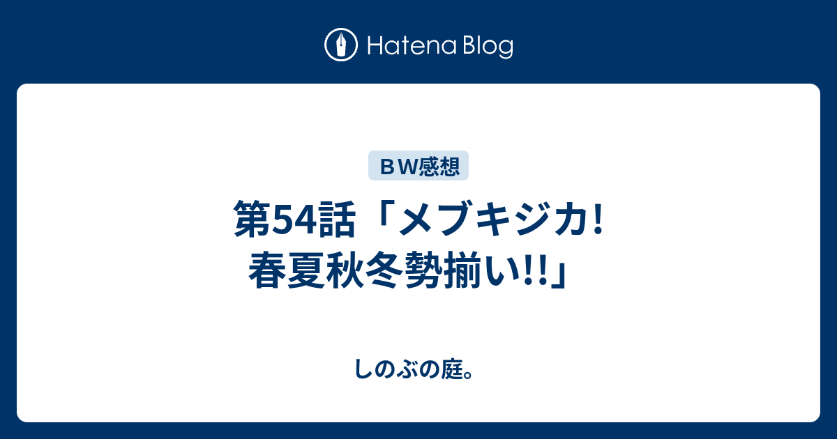 第54話 メブキジカ 春夏秋冬勢揃い しのぶの庭