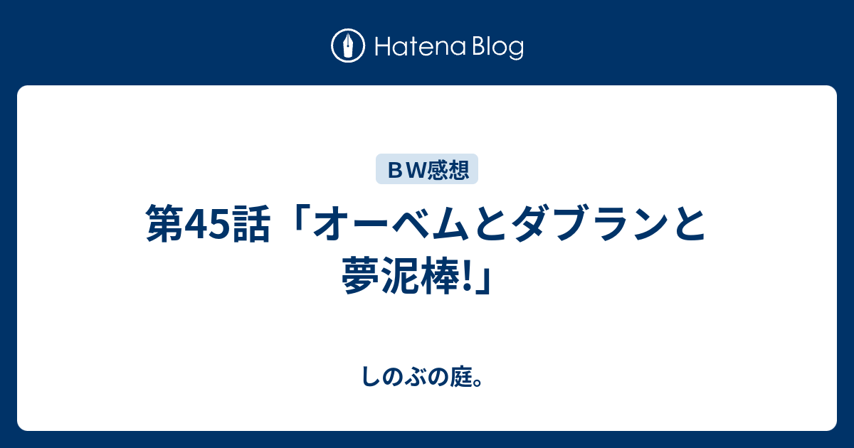 第45話 オーベムとダブランと夢泥棒 しのぶの庭