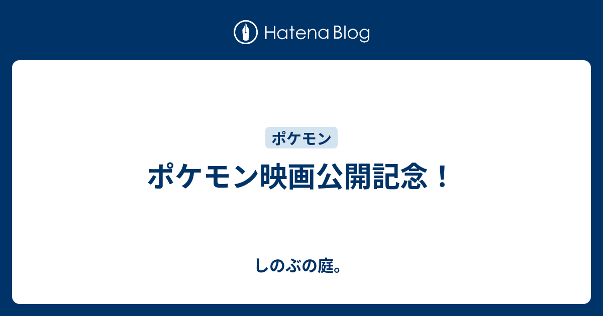 ポケモン映画公開記念 しのぶの庭