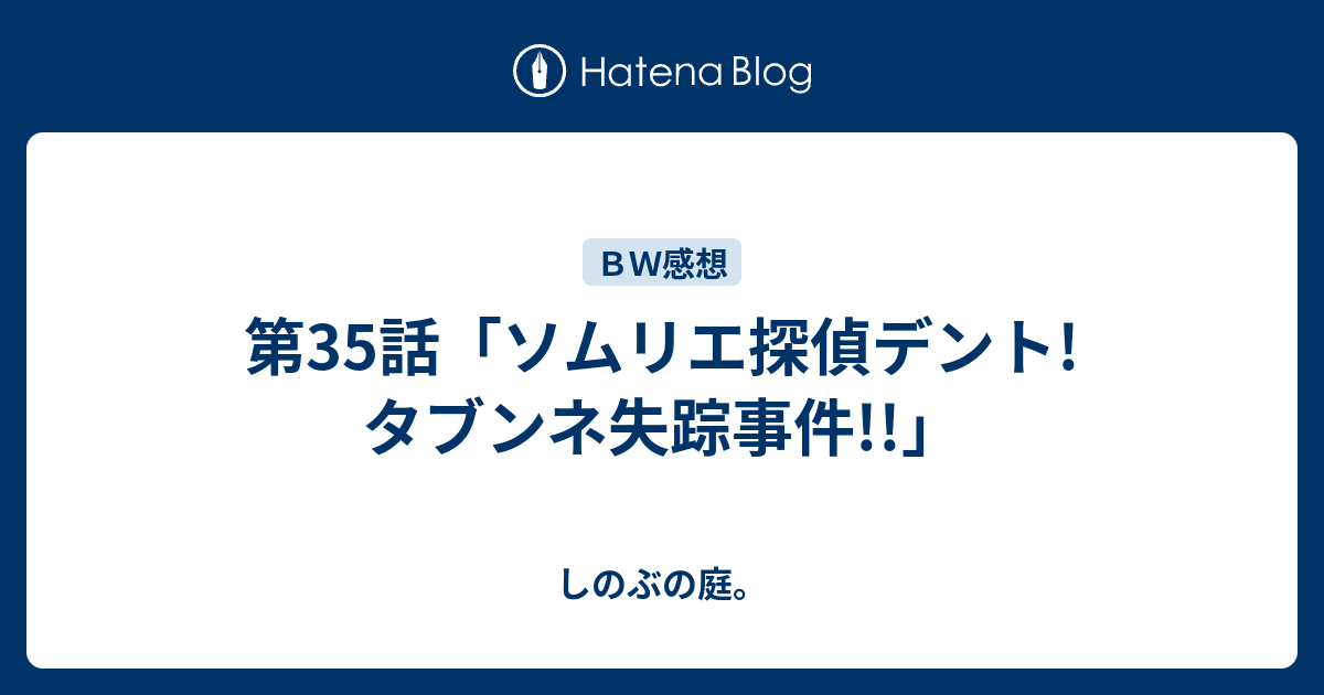 第35話 ソムリエ探偵デント タブンネ失踪事件 しのぶの庭