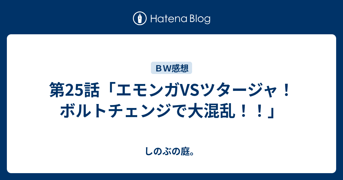 第25話 エモンガvsツタージャ ボルトチェンジで大混乱 しのぶの庭