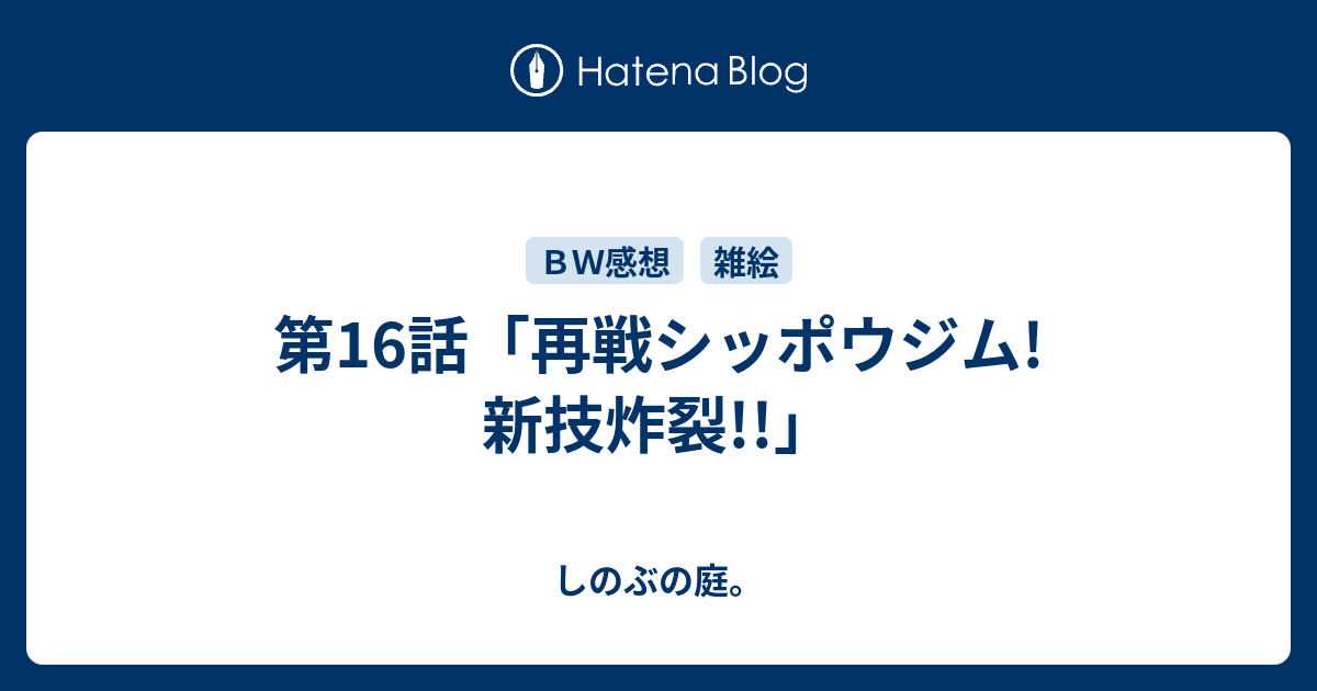 第16話 再戦シッポウジム 新技炸裂 しのぶの庭